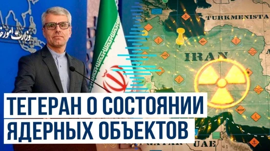 МИД Ирана о состоянии ядерных объектов страны