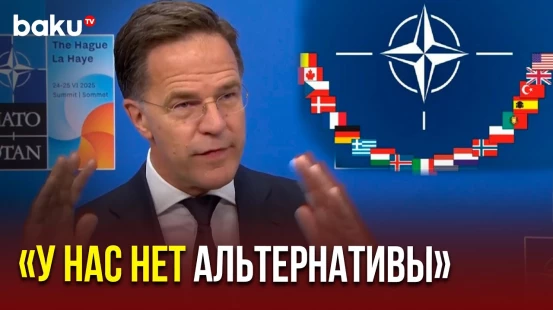 Марк Рютте призвал страны НАТО найти средства на оборону, несмотря на сложности