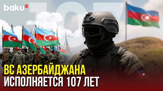 26 июня Азербайджан отмечает День Вооружённых сил