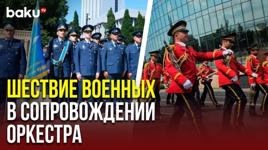 В Баку в День Вооружённых сил проходят шествия военнослужащих в сопровождении оркестра