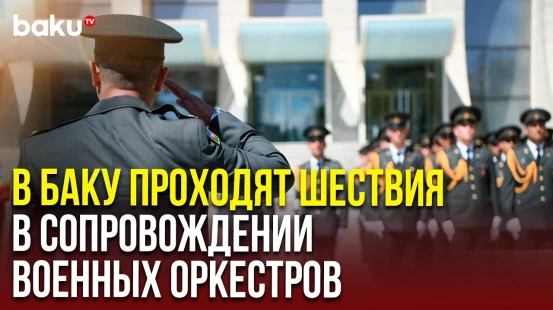 Шествия военных в сопровождении оркестра прошли в Баку по случаю 26 июня - Дня Вооруженных сил АР