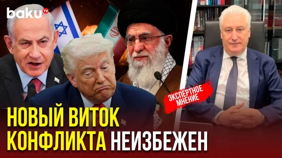 Коротченко о результатах 12-дневной войны между Ираном и Израиелем