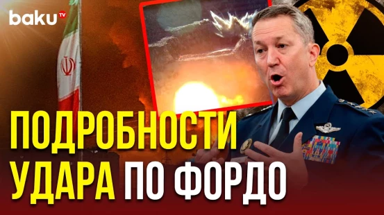 Пентагон показал кадры работы противобункерной бомбы примененной при ударе по ядерному объекту Фордо