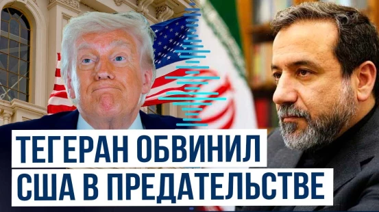 Заявление главы МИД Ирана Аббаса Аракчи | В чем США предали Тегеран