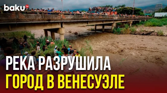 В Венесуэле сильное наводнение | Затоплен город Мерида
