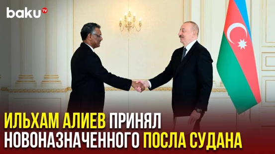 Президент Ильхам Алиев принял верительные грамоты новоназначенного посла Судана в Азербайджане