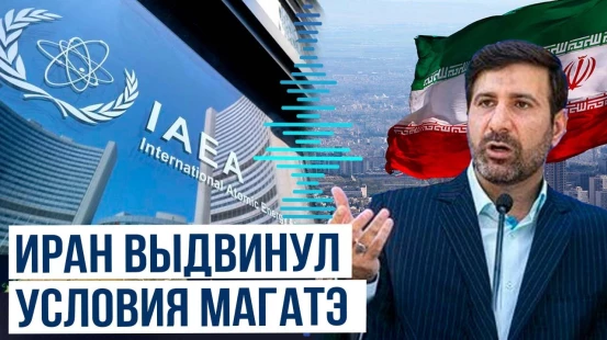 Совет стражей исламской революции Ирана выдвинул условия МАГАТЭ для возобновления сотрудничества