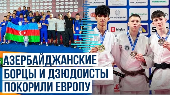Сборные Азербайджана по вольной борьбе и дзюдо возглавили общекомандный зачёт на юношеских ЧЕ