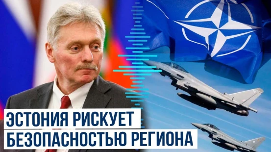 Песков высказался о размещении способных нести ядерное оружие самолетов НАТО в Эстонии