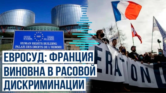 Европейский суд по правам человека признал Францию виновной в расовой дискриминации