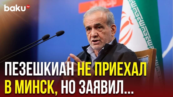 Заявление Пезешкиана об Израиле и США на форуме ЕАЭС