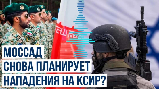 Сообщения Моссад гражданам Ирана говорят о продолжении конфликта