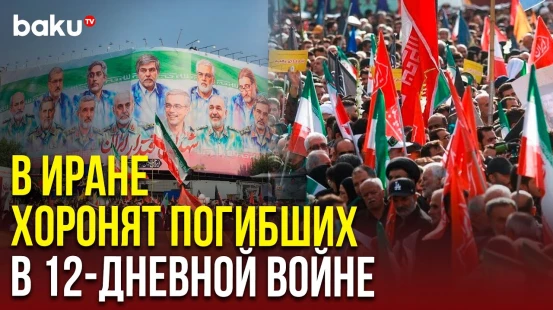 Тысячи иранцев  в Тегеране вышли на похороны военных и физиков