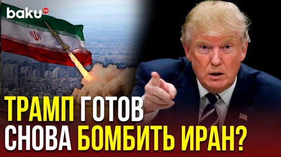 Трамп обратился к аятолле Хаменеи