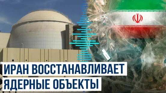 На поражённых США ядерных объектах в Иране ведутся восстановительные работы