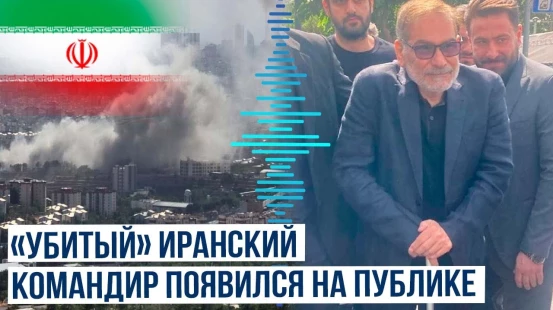 Объявленный убитым советник Хаменеи Али Шамхани появился на похоронах в Иране