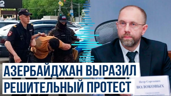 Временный поверенный в делах посольства РФ вызван в МИД из-за нападения на азербайджанцев