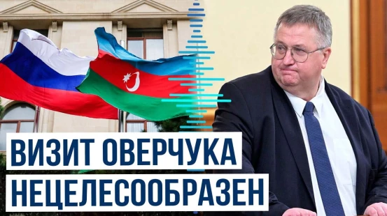 Визит Алексея Оверчука в Азербайджан, запланированный на конец июня, отменен
