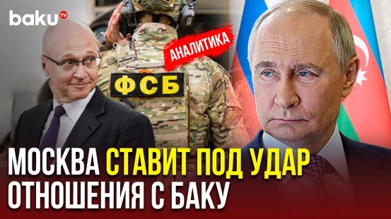 Зверства силовиков РФ над азербайджанцами ставят под удар двусторонние отношения
