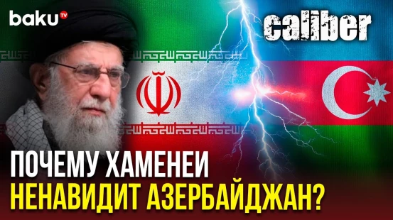 Caliber.az о роли Али Хаменеи в антиазербайджанской кампании Ирана