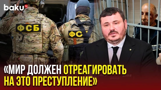 Посол Украины Юрий Гусев о зверском обращении ФСБ с азербайджанцами в Екатеринбурге
