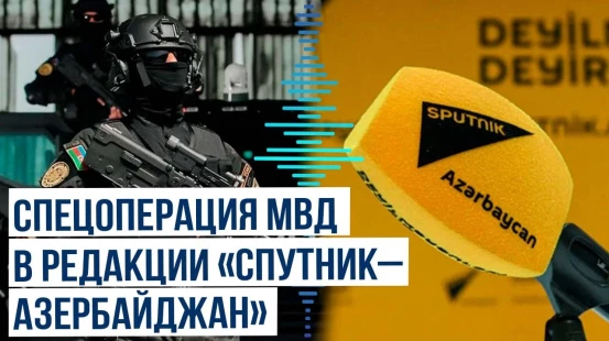 В офисе агентства "Спутник-Азербайджан" проводятся следственные мероприятия МВД