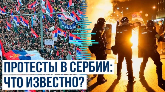 Многотысячные протесты в Сербии переросли в столкновения с полицией