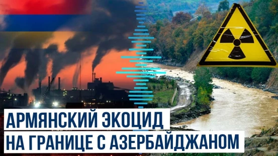 Радиоактивные отходы в Армении угрожают азербайджанской природе и воде Куры | EPF против Франции