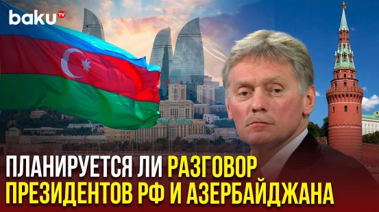 Дмитрий Песков о зверском обращении ФСБ с азербайджанцами в Екатеринбурге
