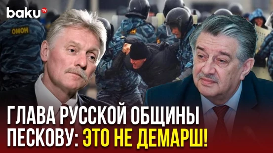 Глава Русской общины Азербайджана ответил Дмитрию Пескову