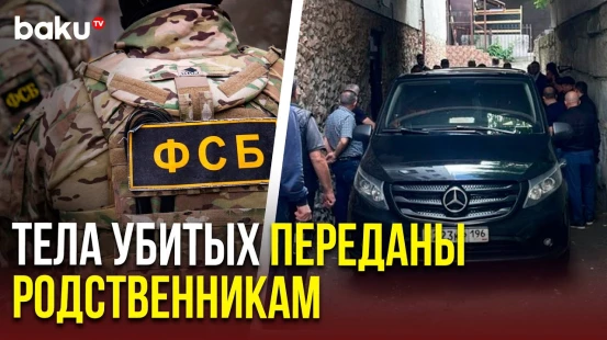 Тела братьев Сафаровых, убитых 27 июня в результате налета ФСБ, будут доставлены в Азербайджан