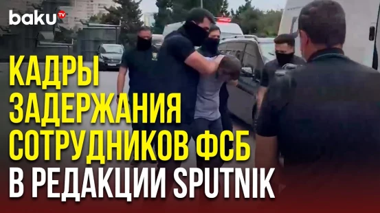 Задержанных в ходе операции в офисе агентства Sputnik вывезли с территории на спецмашинах