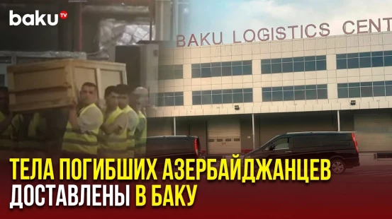 В Азербайджан доставили тела Сафаровых, погибших в ходе насильственного рейда в Екатеринбурге