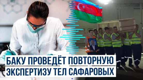 Тела убитых в Екатеринбурге братьев Сафаровых доставлены в Баку, семья требует повторной экспертизы