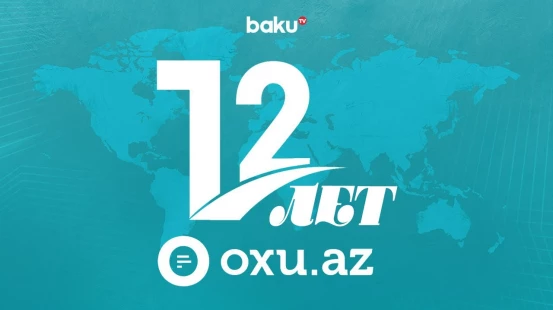 Исполняется 12 лет Oxu.az, самому читаемому новостному порталу Азербайджана