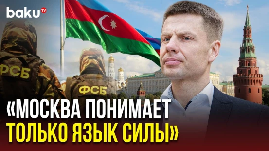 Депутат Верховный рады Алексей Гончаренко прокомментировал жестокий инциндент в Екатеринбурге