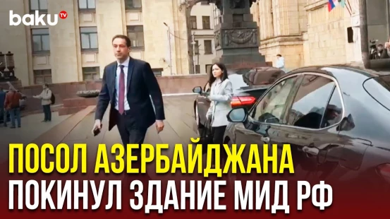 Посол АР Рахман Мустафаев покинул здание МИД РФ