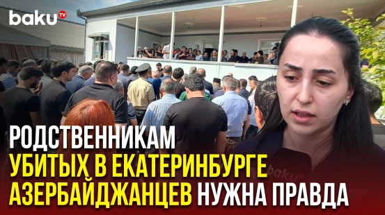 Родственники погибших в Екатеринбурге братьев Сафаровых требуют справедливого расследования