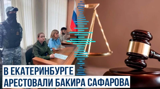 Суд в Екатеринбурге заключил азербайджанца Бакира Сафарова под стражу