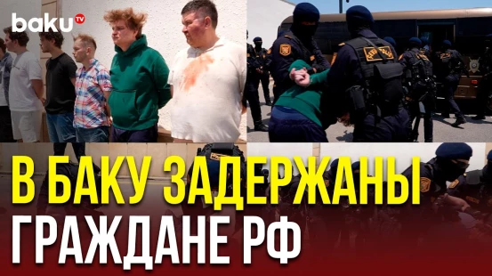 В Баку задержаны граждане РФ, подозреваемые в транзите наркотиков и мошенничестве