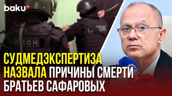 Гендиректор судмедэкспертизы о причинах смерти Зиядина и  Гусейна Сафаровых, убитых в Екатеринбурге
