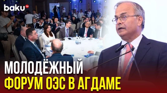 В Агдаме проходит Молодёжный форум Организации экономического сотрудничества