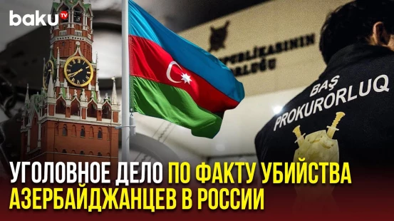 Генпрокуратура АР возбудила уголовное дело по факту убийства азербайджанцев в Екатеринбурге