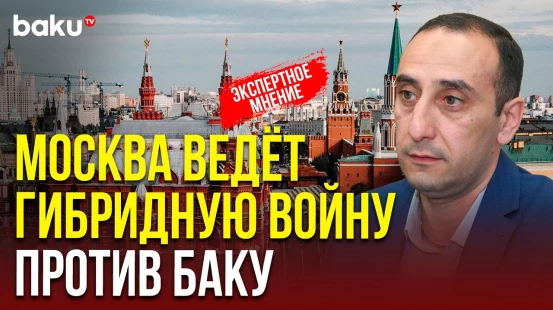 Ризван Гусейнов о том, кто добился ухудшения отношений Баку и Москвы