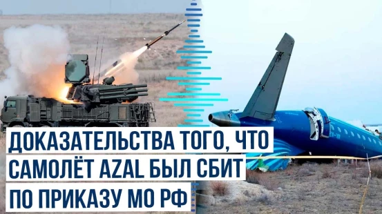 Самолёт AZAL сбит по приказу Минобороны РФ – Minval.az