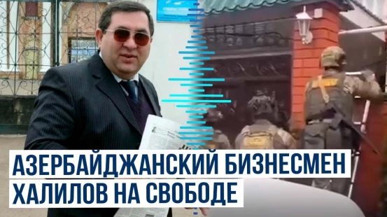 Ранее задержанный в Воронеже азербайджанский бизнесмен Юсиф Халилов освобожден – подробности
