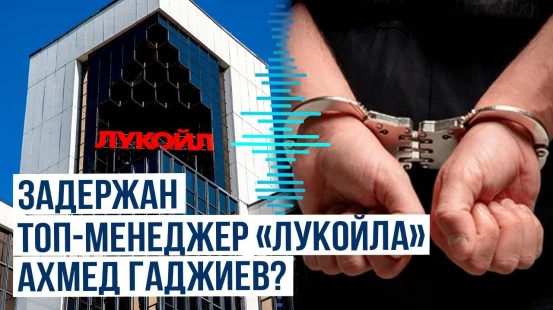 Руководитель уральского объединения группы компаний «Лукойл» Ахмед Гаджиев задержан