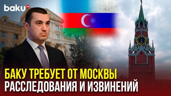 Азербайджан передал России ноту протеста из-за убийств и пыток азербайджанцев в Екатеринбурге