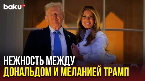 Дональд Трамп и его жена Мелания приняли участие в праздновании Дня независимости в Белом доме