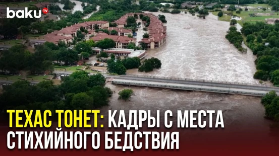 В Техасе в результате наводнения погибли 50 человек, десятки числятся пропавшими без вести